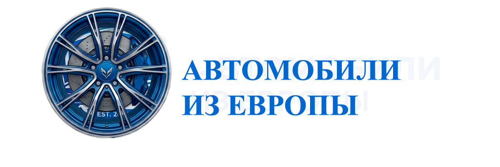 Автомобили из Европы